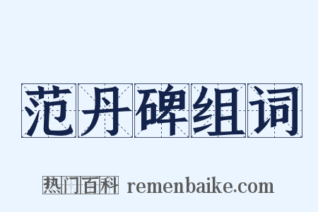 范丹碑组词是什么意思的图片
